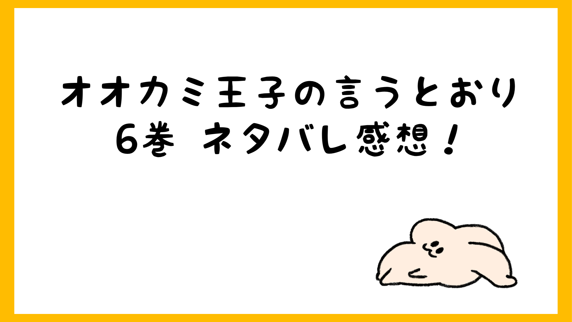 オオカミ王子の言うとおりネタバレ6巻 長とりかが遂に結ばれる しらしる