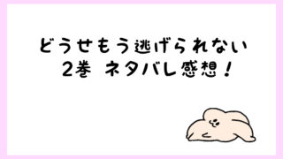 どうせもう逃げられない最終回結末ネタバレ 向坂の過去やちはるの正体は しらしる