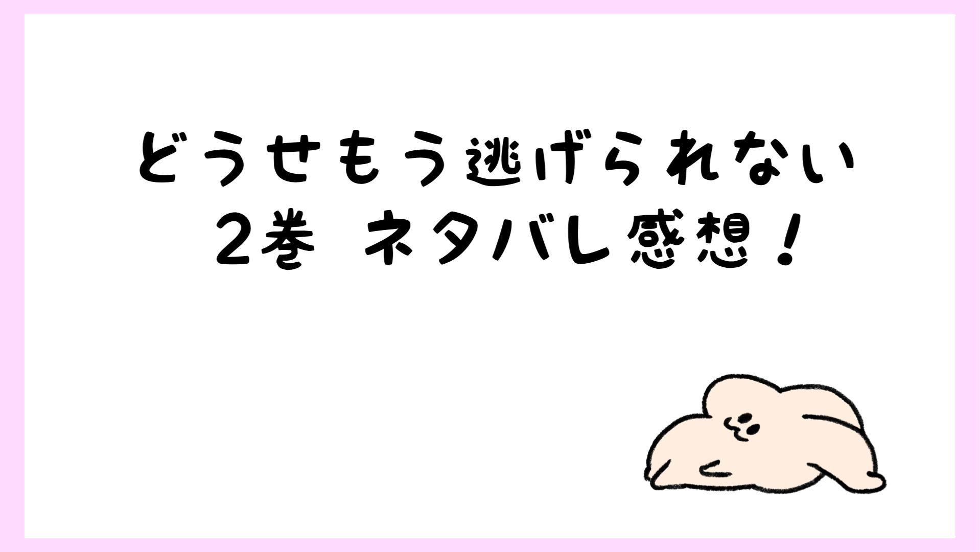 どうせもう逃げられないネタバレ2巻 向坂と余の三角関係勃発 しらしる