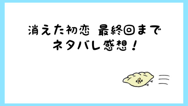 消えた初恋ネタバレ最終回結末 Bl展開になった青木と井田は しらしる