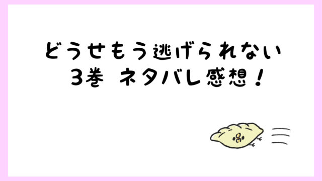 どうせもう逃げられないネタバレ3巻 余となほが手を繋いでキス しらしる