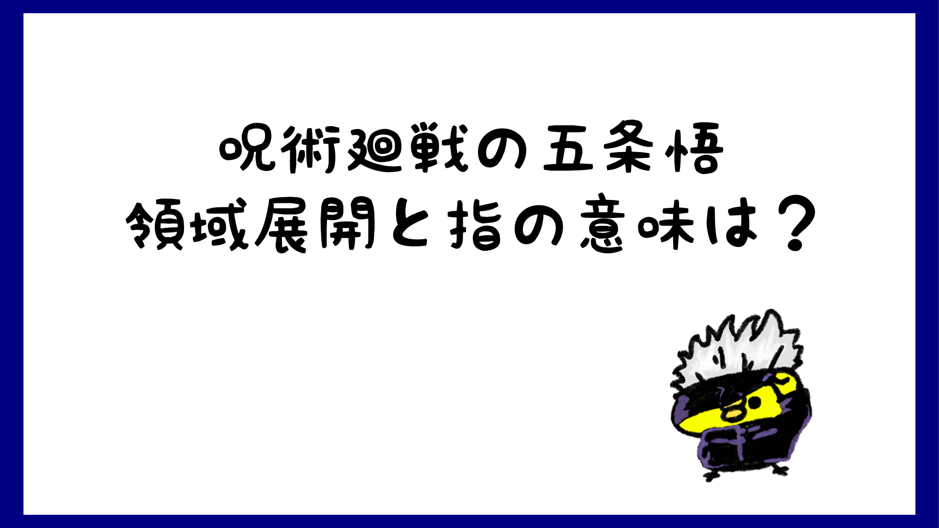 五条悟の領域展開と指の意味は 帝釈天やおまじない 呪術廻戦 しらしる