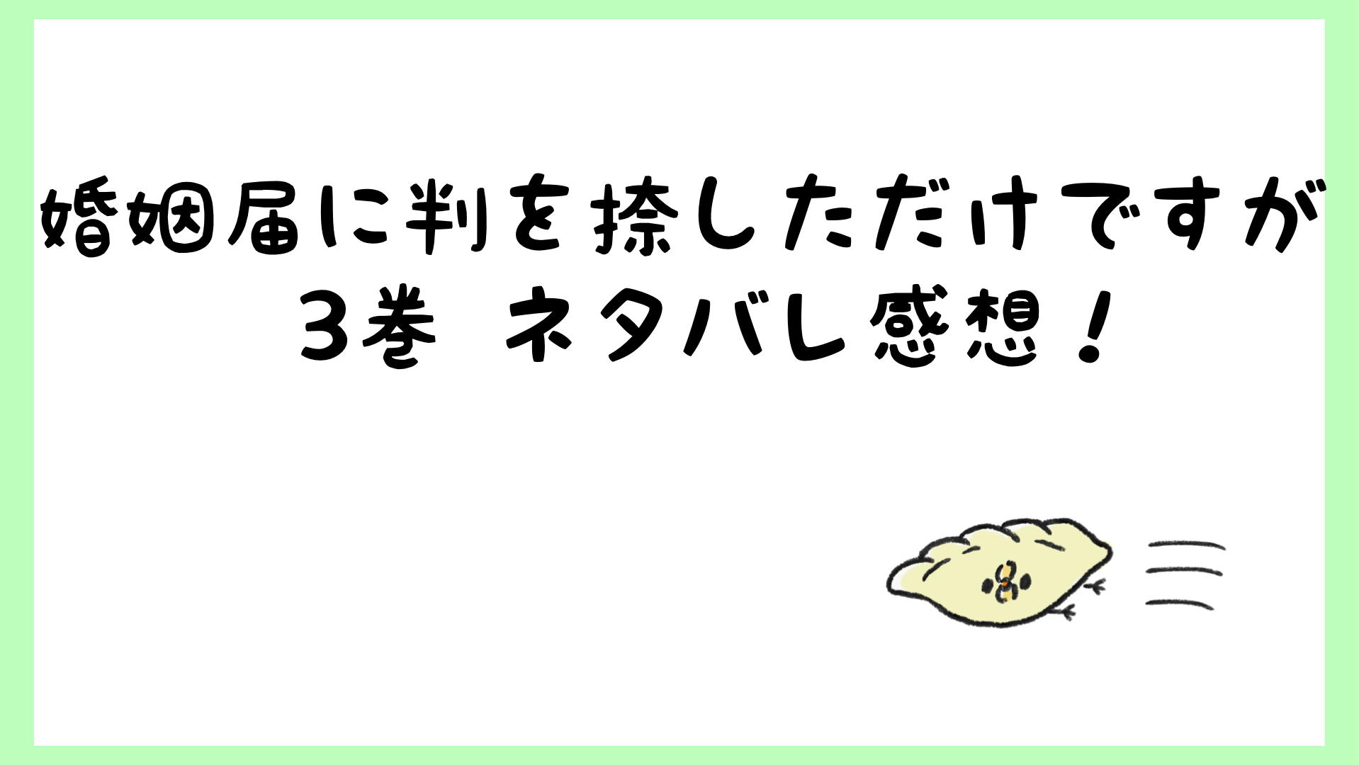 婚姻届に判を捺しただけですがネタバレ3巻 唯斗に対抗してキスする柊 しらしる