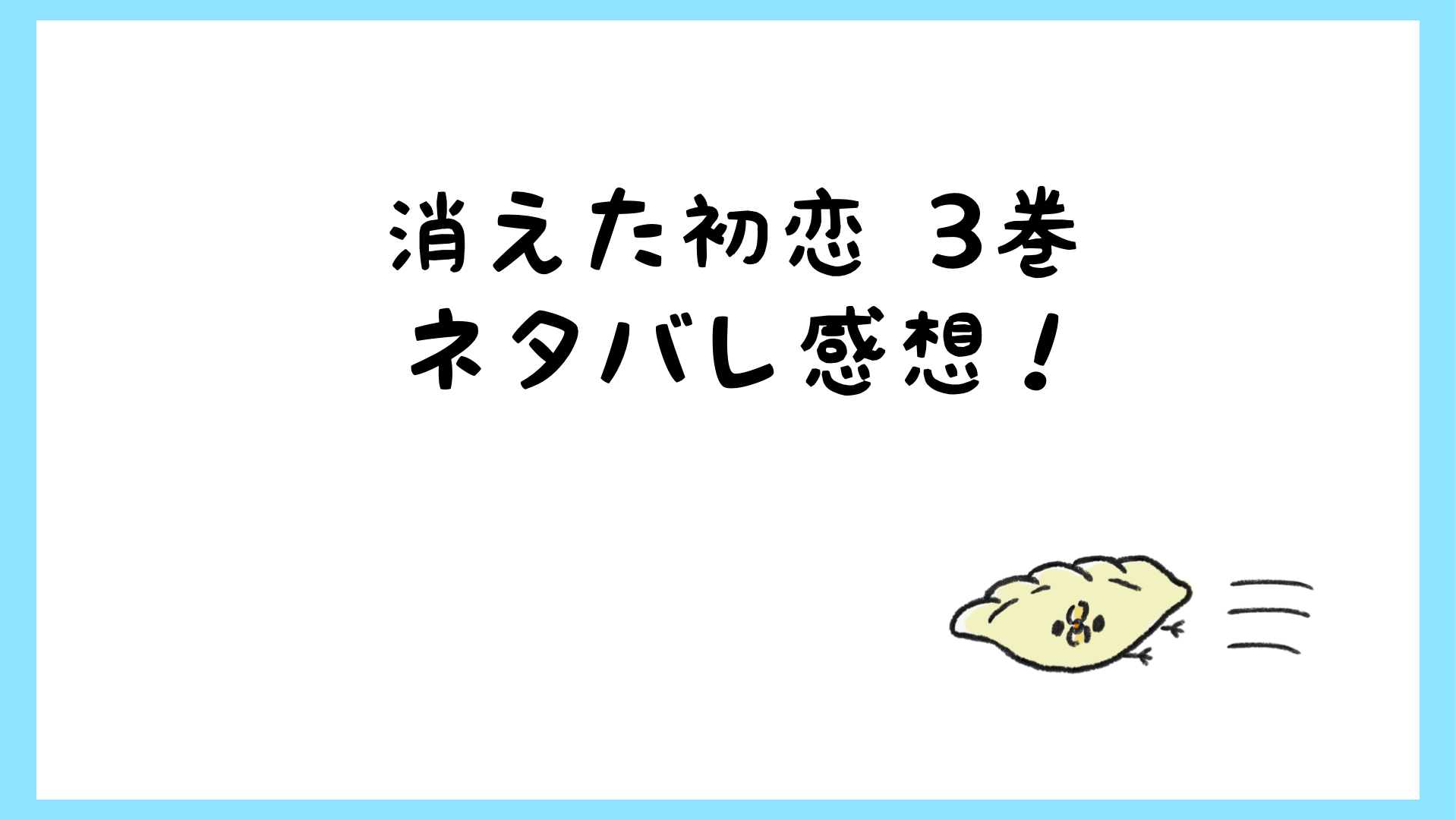 消えた初恋ネタバレ3巻 青木と橋下がフラれたり付き合ったり しらしる