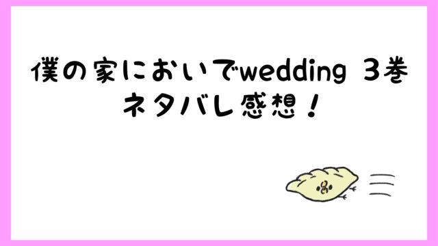 僕の家においでwedding3巻ネタバレ 谷が美玲の胸を揉む しらしる