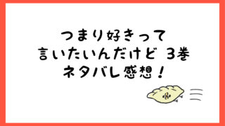 つまり好きって言いたいんだけどネタバレ2巻 瀬那が千歳にキス しらしる