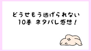 どうせもう逃げられないネタバレ2巻 向坂と余の三角関係勃発 しらしる