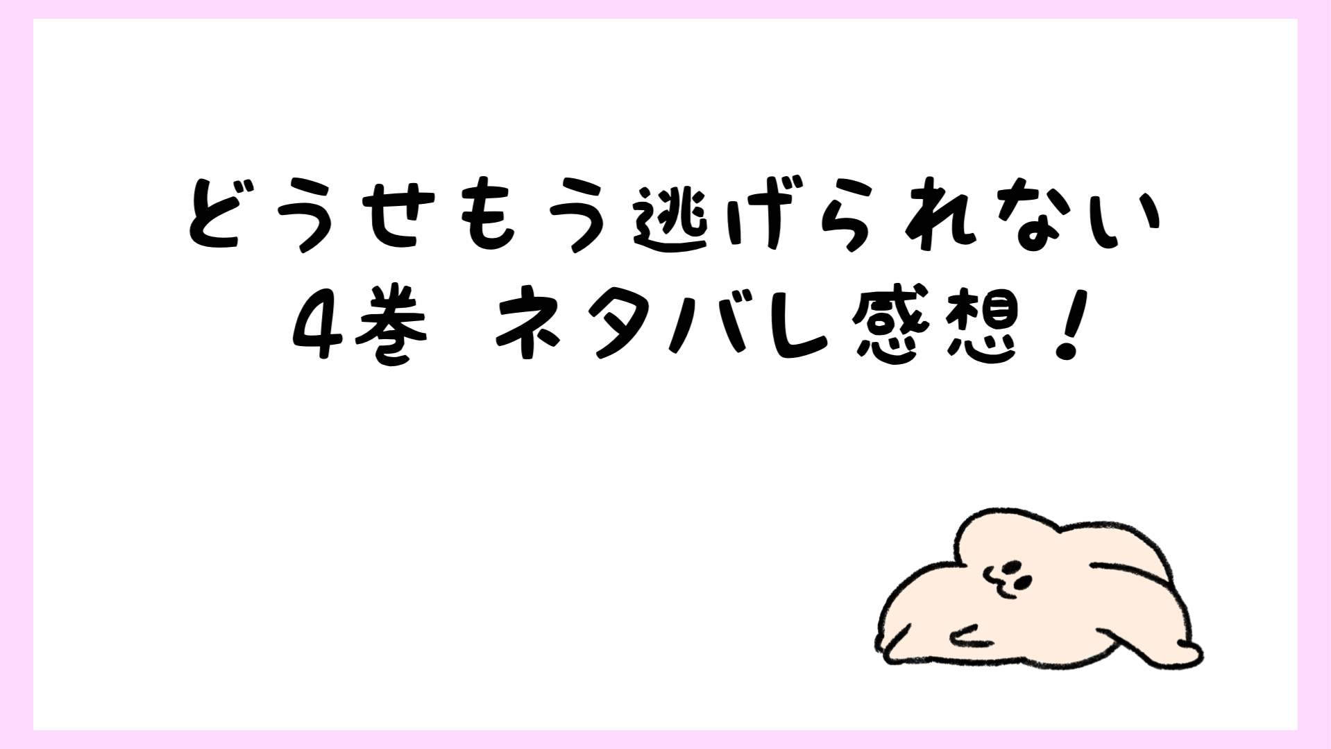 どうせもう逃げられないネタバレ4巻 ちはるの正体と向坂の過去が判明 しらしる