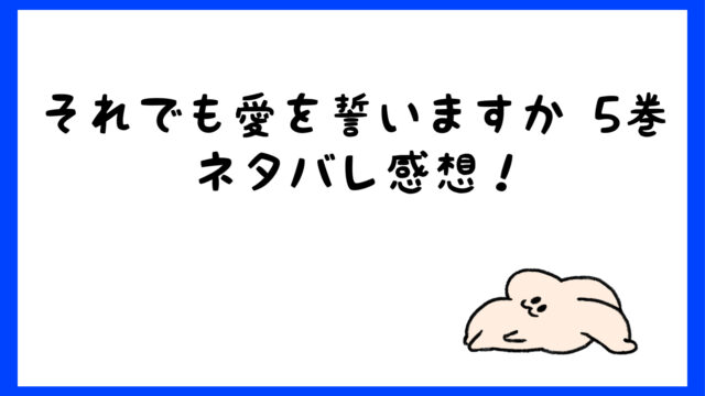 それでも愛を誓いますかネタバレ5巻は沙織がウザい 本性を現す しらしる