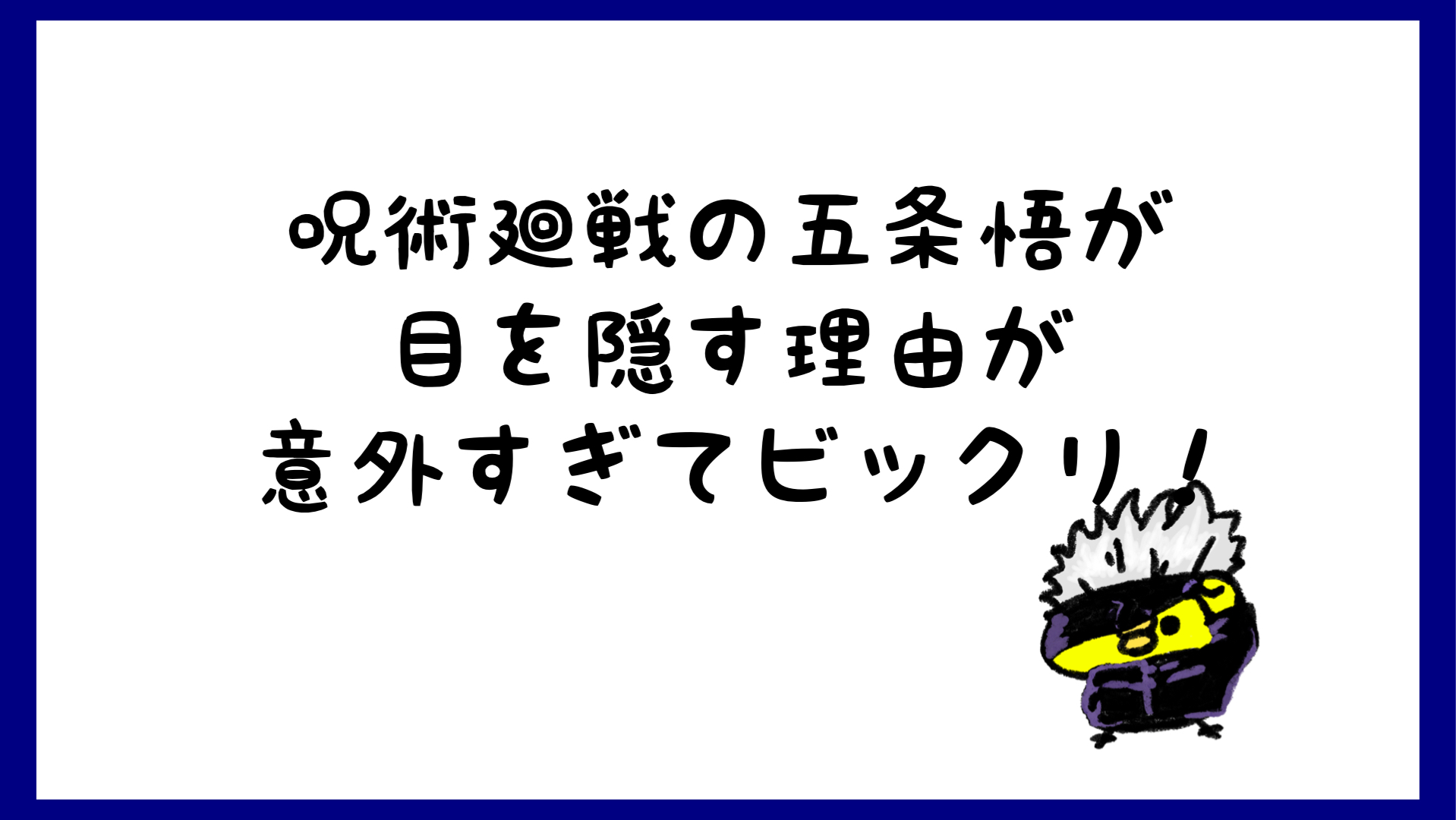 五条悟が目を隠す理由は 目の色やまつげに衝撃 呪術廻戦 しらしる