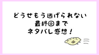 どうせもう逃げられないネタバレ5巻 向坂がなほを好きだと気付く しらしる