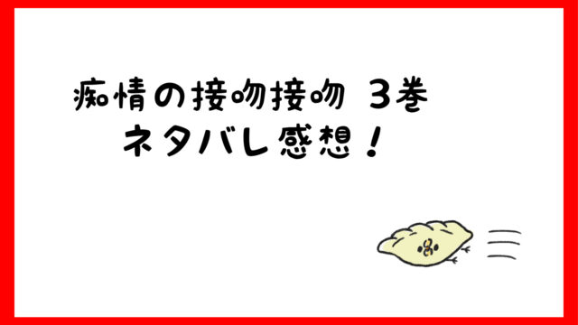 痴情の接吻ネタバレ感想3巻 岳に嫉妬した忍がキュン行動 漫画 しらしる 痴情の接吻ネタバレ感想3巻 岳に嫉妬した忍がキュン行動 漫画 しらしる