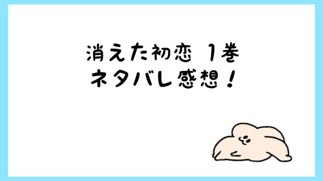 消えた初恋ネタバレ1巻 衝撃の三角関係でしょっぱなすごい展開ｗ しらしる