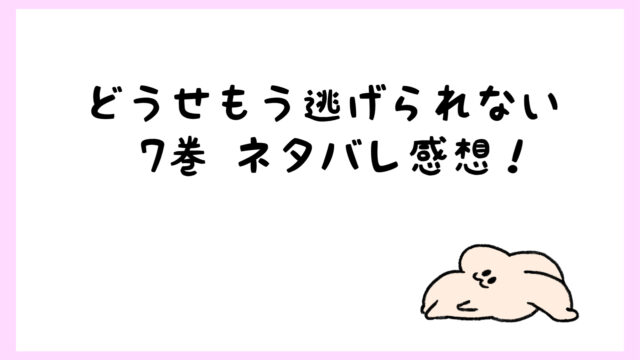 どうせもう逃げられないネタバレ7巻 向坂が心開き始めたのに しらしる