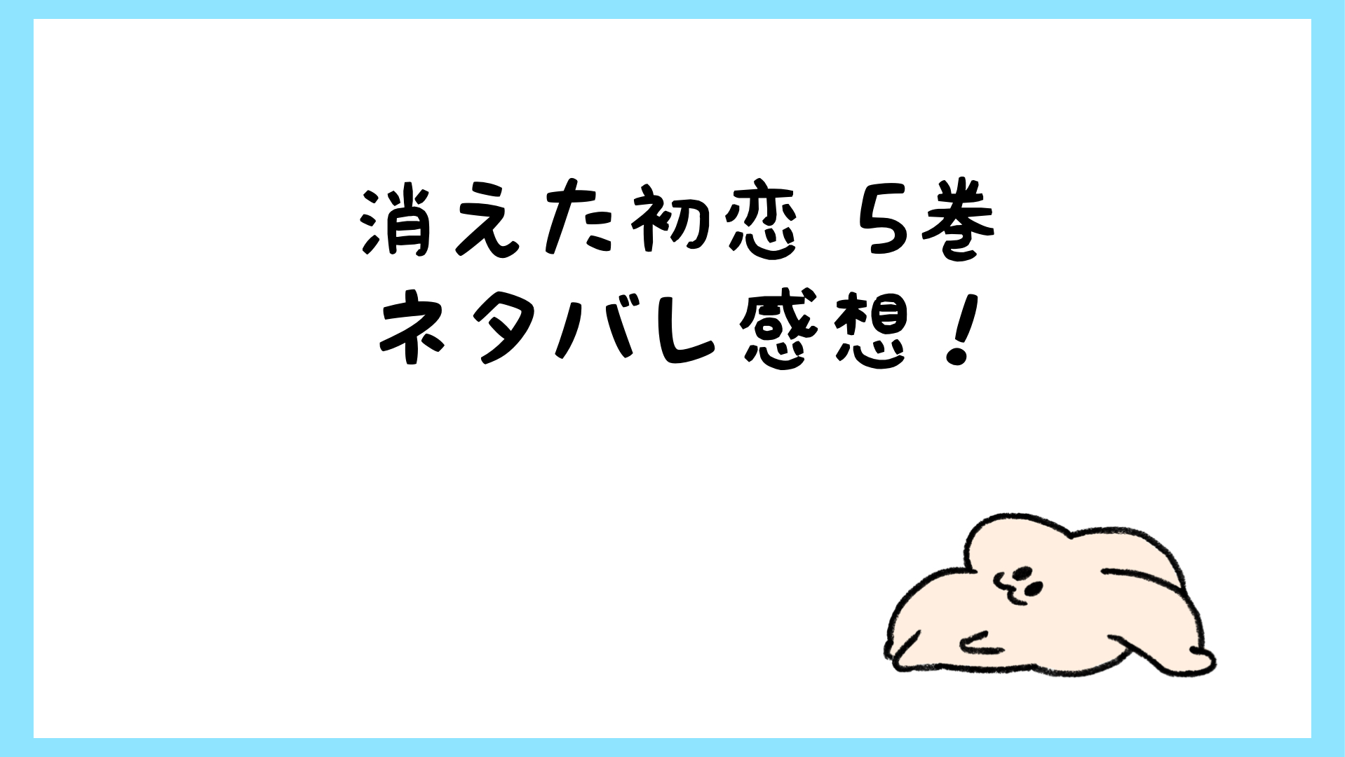 消えた初恋ネタバレ5巻 青木にモテ期到来で井田が嫉妬全開 しらしる