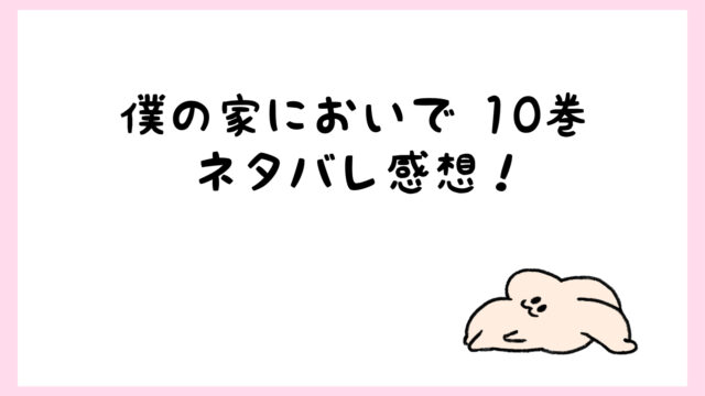 僕の家においでネタバレ8巻 誕生日は破局危機とプロポーズ しらしる