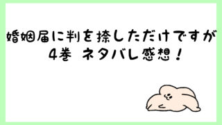 婚姻届に判を捺しただけですがネタバレ5巻 好きな人が出来て離婚 しらしる