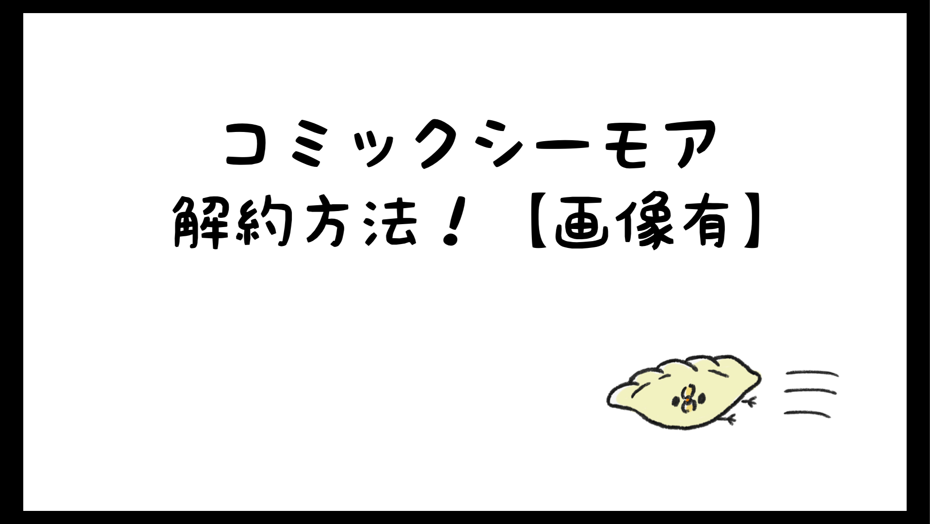 シーモアの解約方法を画像付きで説明 月額解約でポイントは消える しらしる