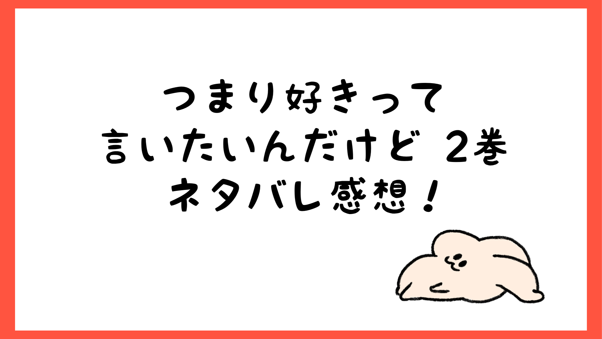 つまり好きって言いたいんだけどネタバレ2巻 瀬那が千歳にキス しらしる