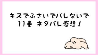 キスでふさいでバレないでネタバレ4巻 迫る楓に理性がぶっ飛ぶ塩谷 しらしる