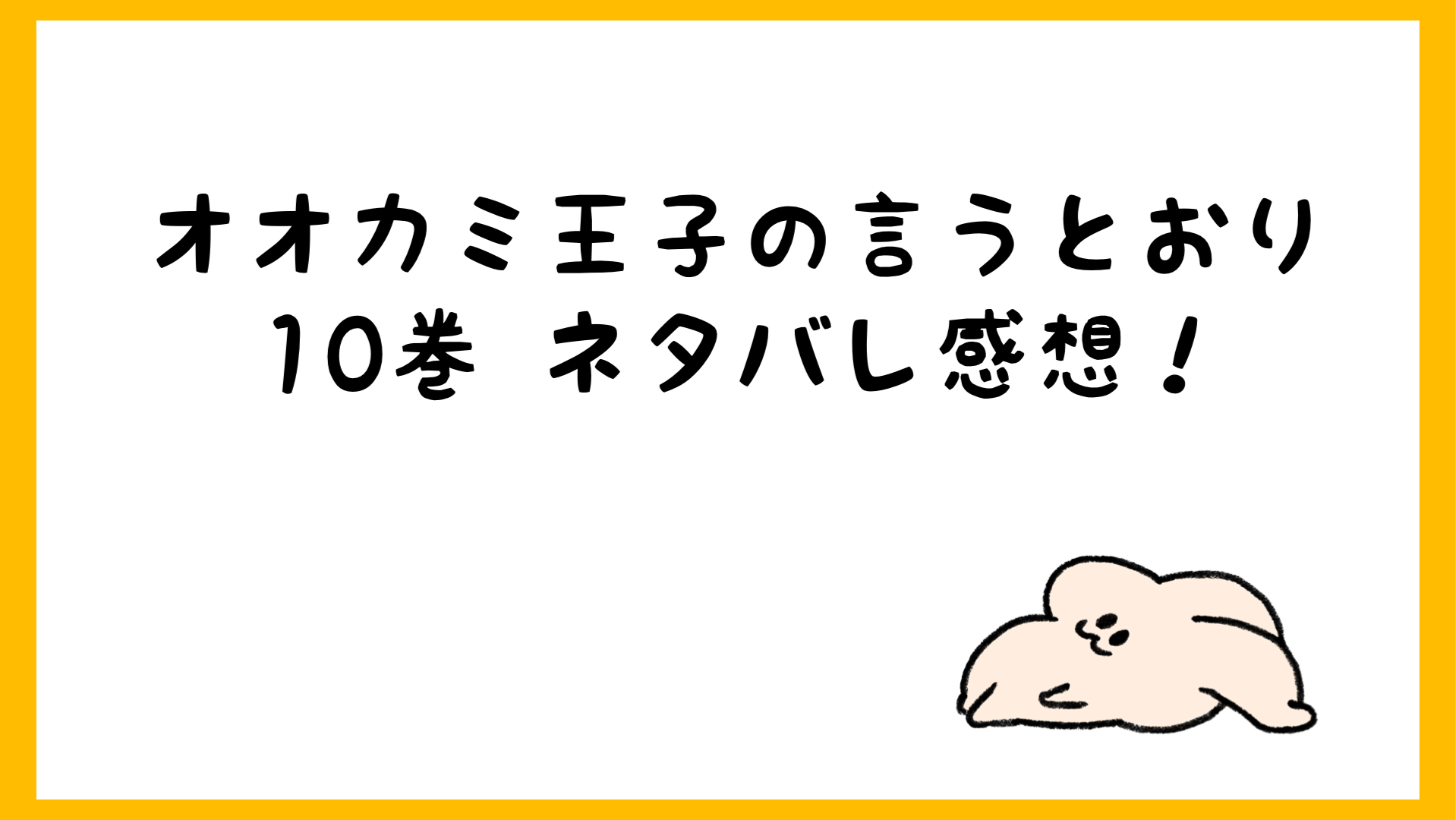 オオカミ王子の言うとおりネタバレ10巻 長がプロポーズで破局 しらしる