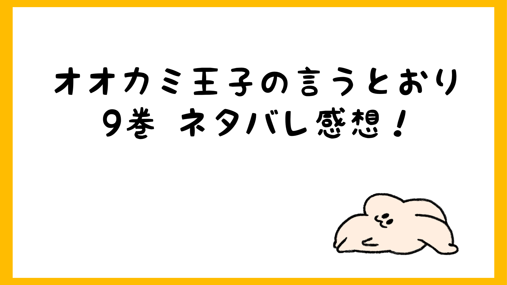 オオカミ王子の言うとおりネタバレ9巻 佐々野がりかに告白 しらしる