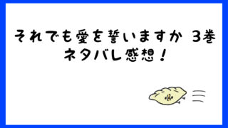 それでも愛を誓いますかネタバレ4巻 純にキスがバレて関係悪化 しらしる