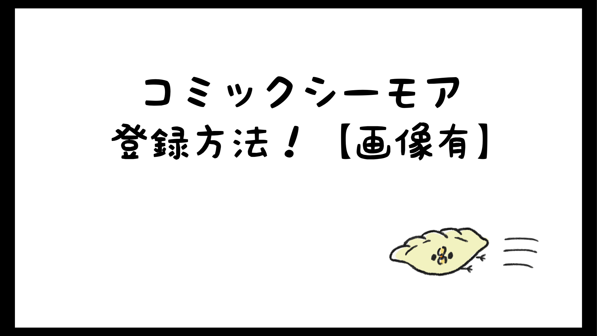 シーモアの登録方法を画像付きで説明 月額メニューなら実質無料 しらしる