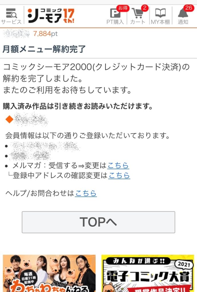 シーモアの解約方法を画像付きで説明 月額解約でポイントは消える しらしる