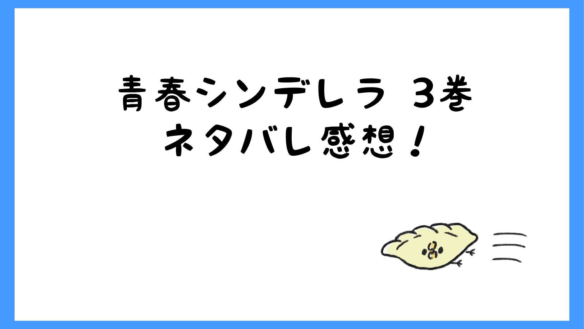 青春シンデレラネタバレ3巻 タイムスリップの原因が衝撃でヤバい しらしる