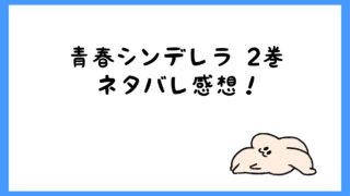 青春シンデレラネタバレ3巻 タイムスリップの原因が衝撃でヤバい しらしる