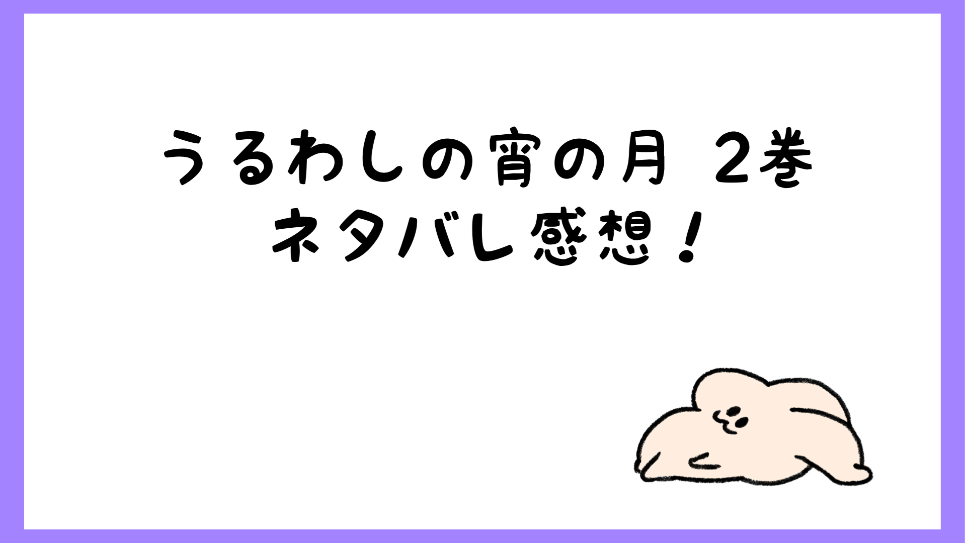 うるわしの宵の月ネタバレ2巻 お試しのお付き合いなのにキス しらしる