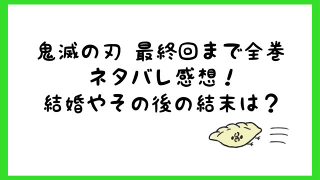 鬼滅の刃巻ネタバレあらすじ 無料で今すぐ読むなら電子書籍 しらしる