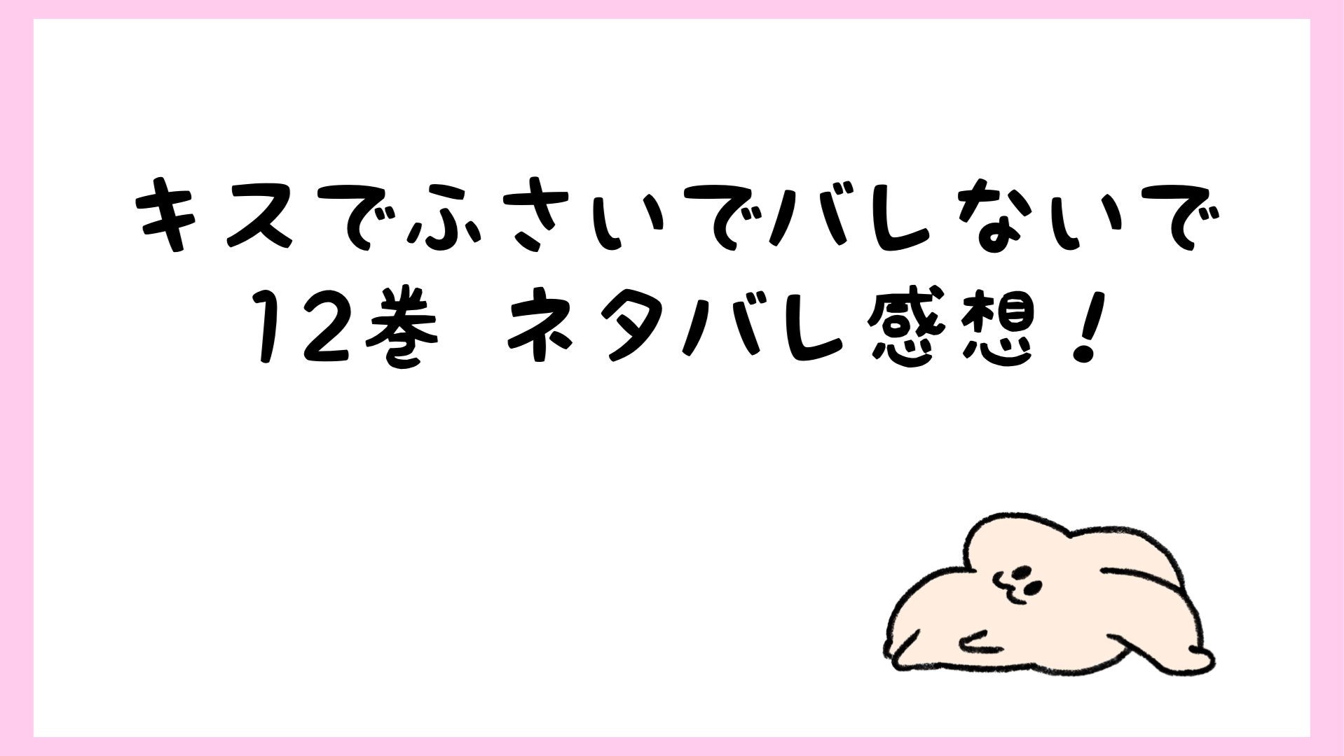 キスでふさいでバレないでネタバレ12巻 臼田がクズ過ぎで溝口最高 しらしる