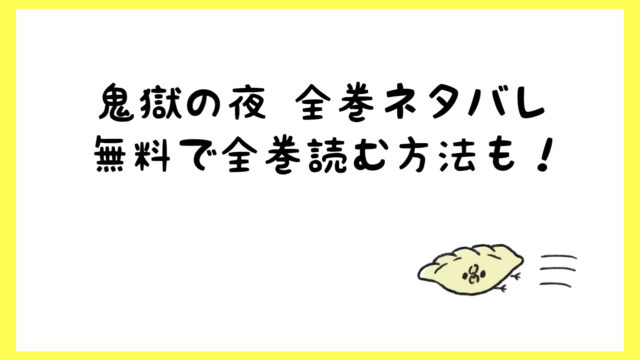 きごくの夜を全巻無料で読む方法は 最終話までのネタバレが面白い しらしる