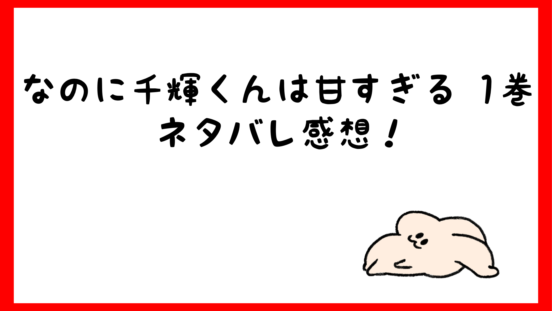 なのに千輝くんが甘すぎるネタバレ1巻 王子と片想いごっこに萌 しらしる