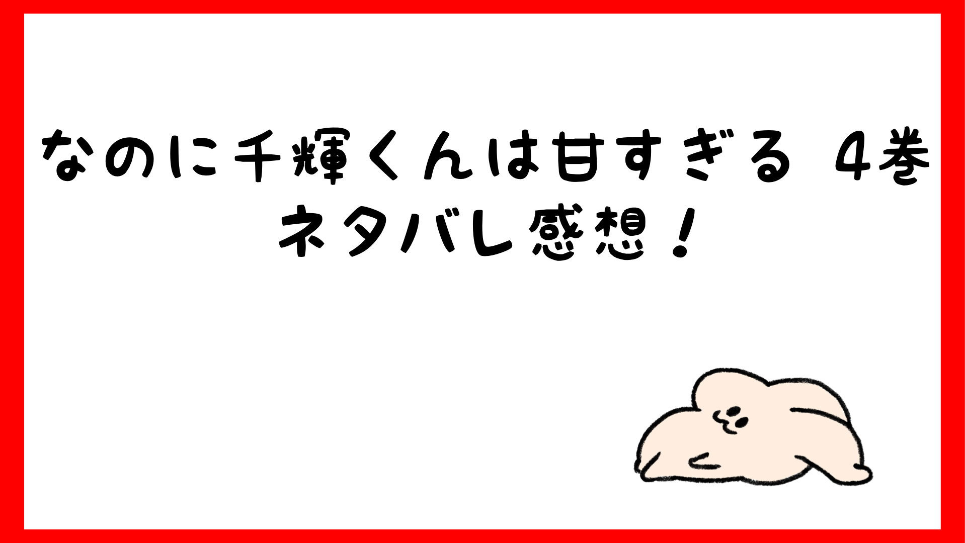 なのに千輝くんが甘すぎるネタバレ4巻 千輝が真綾とキスする妄想 しらしる