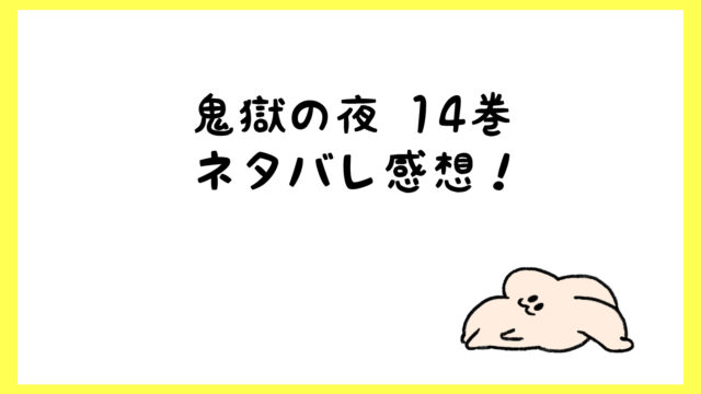 鬼獄の夜14巻ネタバレ感想 柴が美空に惚れてキスして抱く しらしる