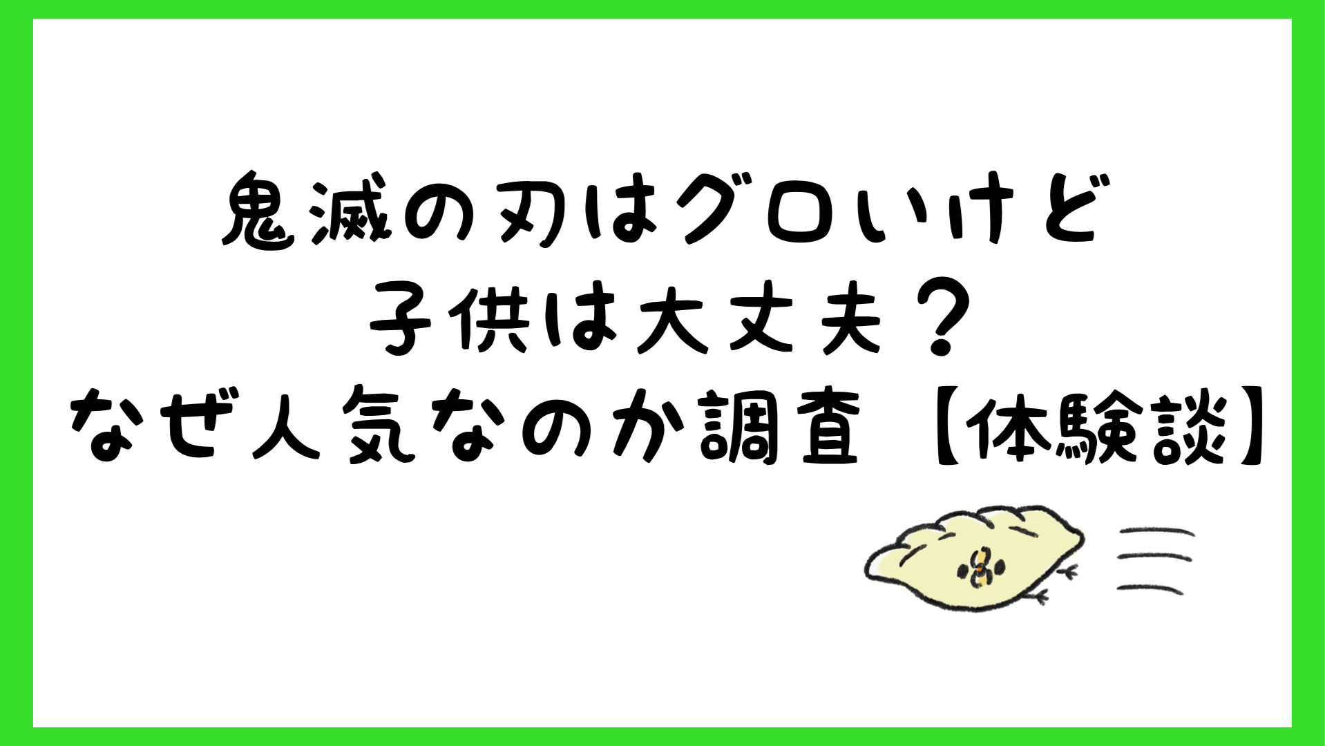 鬼滅の刃はグロいけど子供は大丈夫 なぜ人気なのか調査 体験談 しらしる