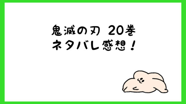 鬼滅の刃巻ネタバレあらすじ 無料で今すぐ読むなら電子書籍 しらしる