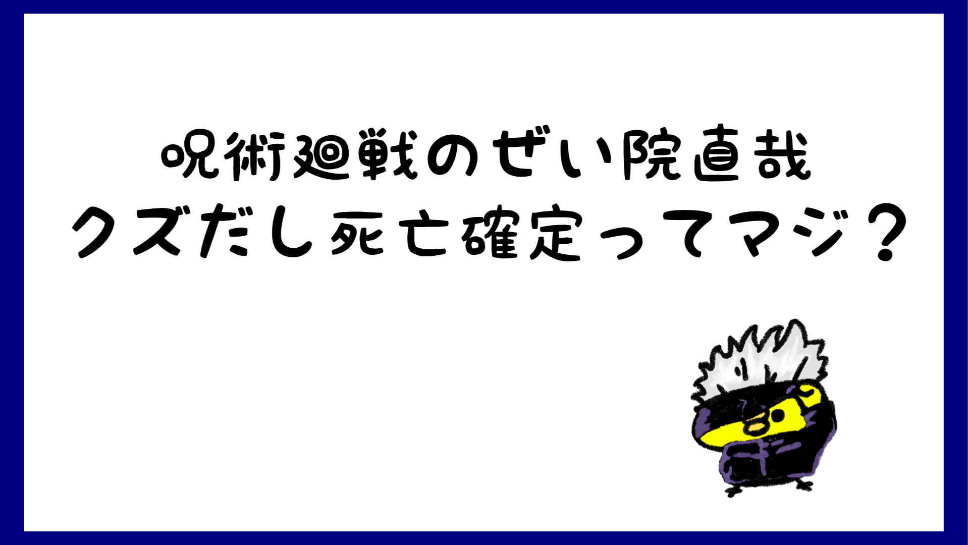 禪院直哉はクズ 死亡確定なのは反転術式が使えないから 呪術廻戦 しらしる