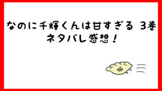 なのに千輝くんが甘すぎるネタバレ1巻 王子と片想いごっこに萌 しらしる