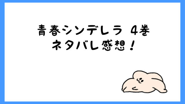 青春シンデレラネタバレ4巻完結結末 現代に戻った紫苑に衝撃の展開 しらしる