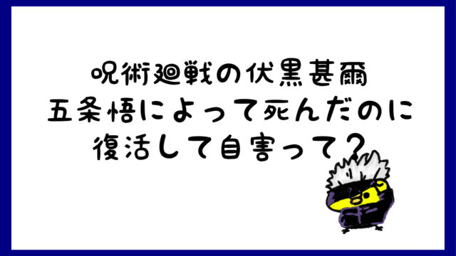 伏黒甚爾の過去 五条悟によって死んだのに復活 自害したのはなぜ しらしる