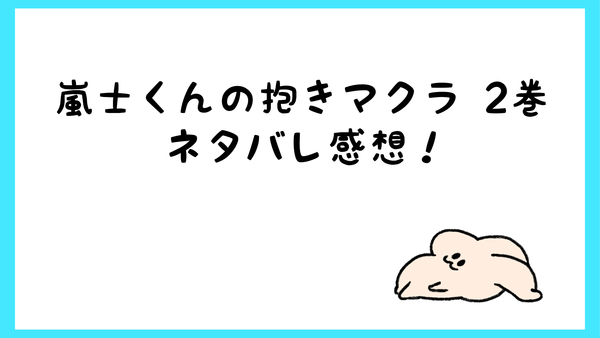 嵐士くんの抱きマクラ2巻ネタバレ感想 キスと結婚がヤバい しらしる