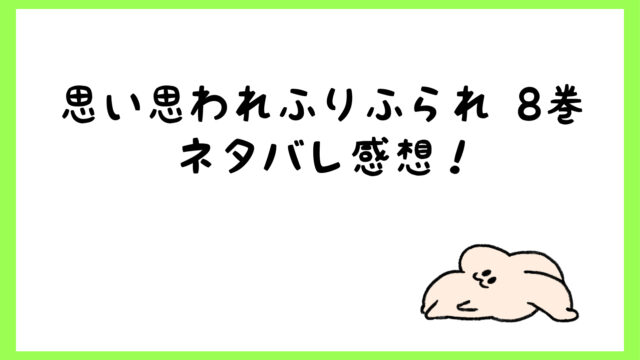 思い思われふりふられネタバレ8巻 亮介が和臣を煽った結末は しらしる