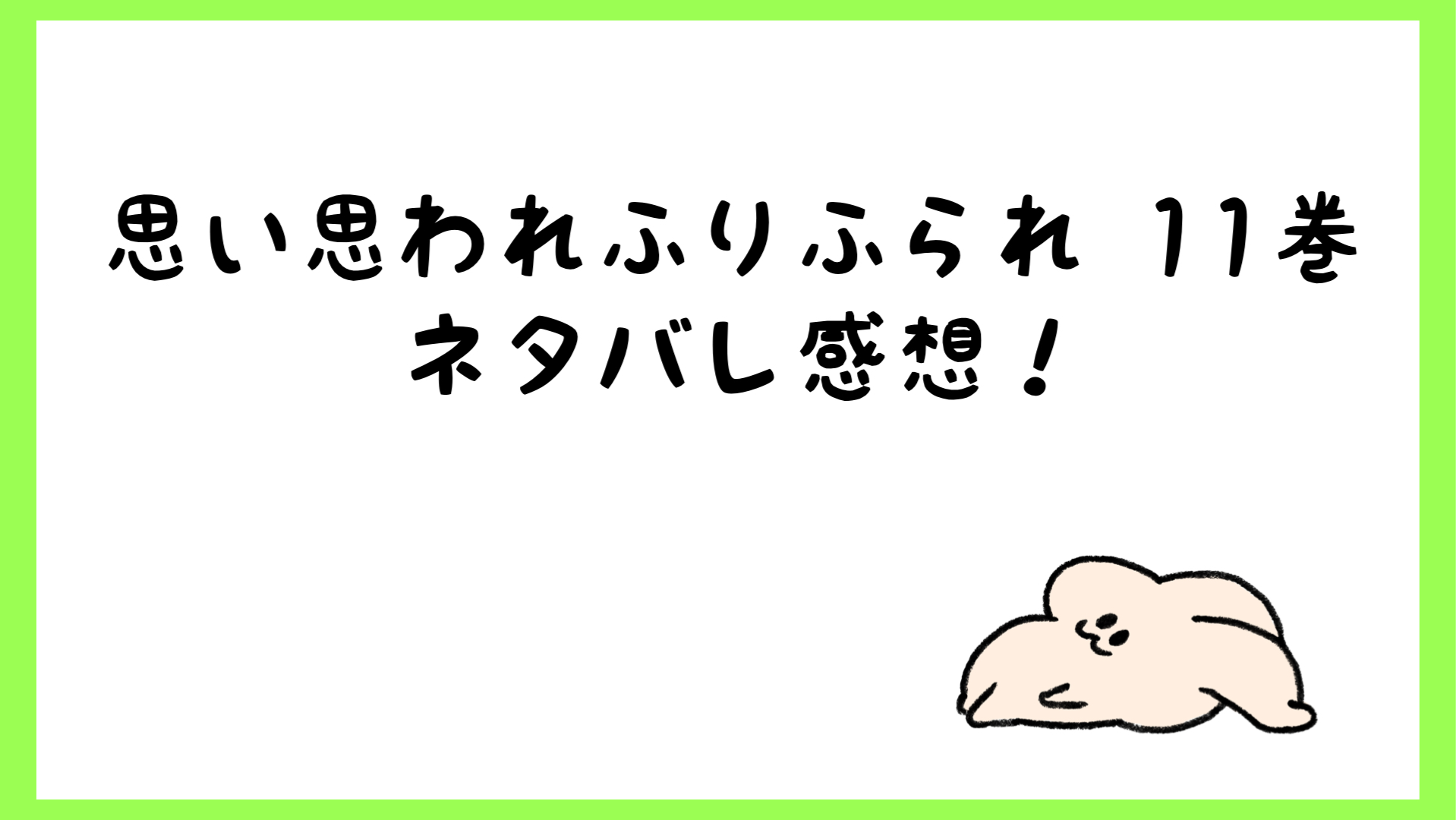 思い思われふりふられネタバレ11巻 朱里と和臣にキュンキュン しらしる