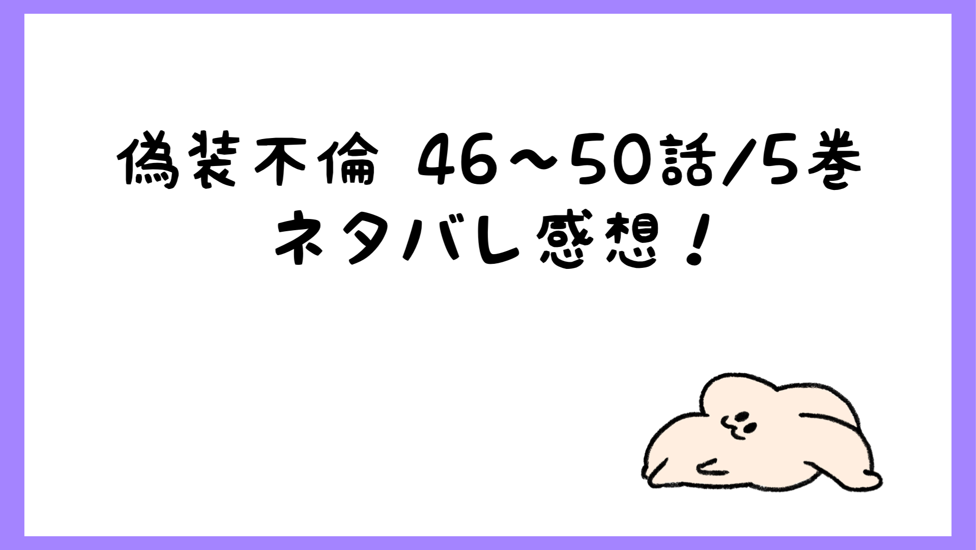 偽装不倫 漫画 5巻 46話 50話ネタバレ感想は姉の裏切りがヤバい しらしる