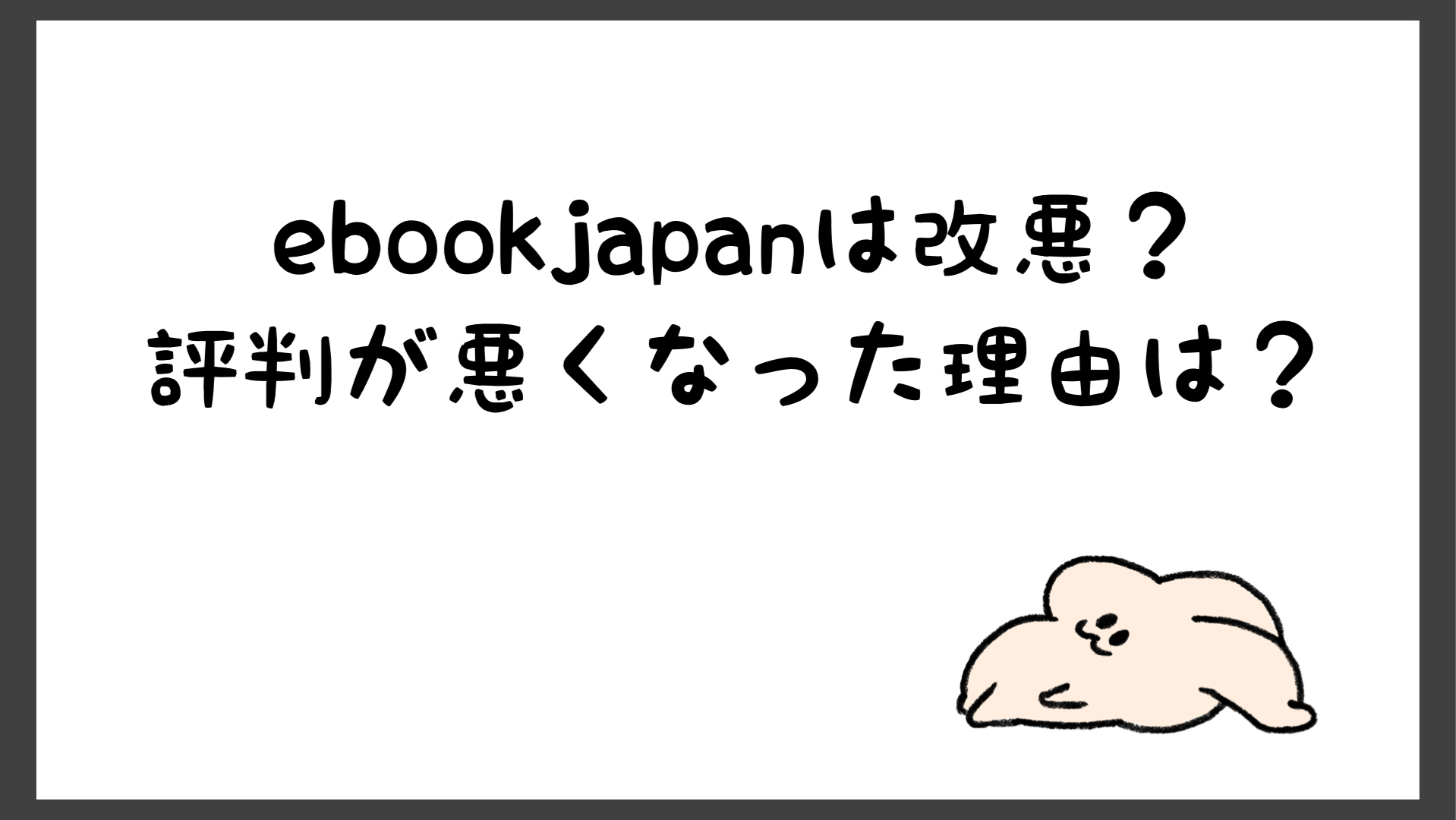 Ebookjapanは改悪 読めない人殺到で評価が下がったの しらしる