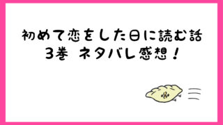 初めて恋をした日に読む話漫画ネタバレ4巻 山下も順子を好きになる しらしる